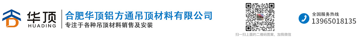 合肥華頂鋁方通吊頂材料有限公司